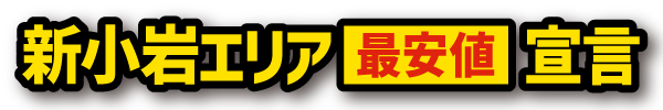 新小岩エリア最安値宣言